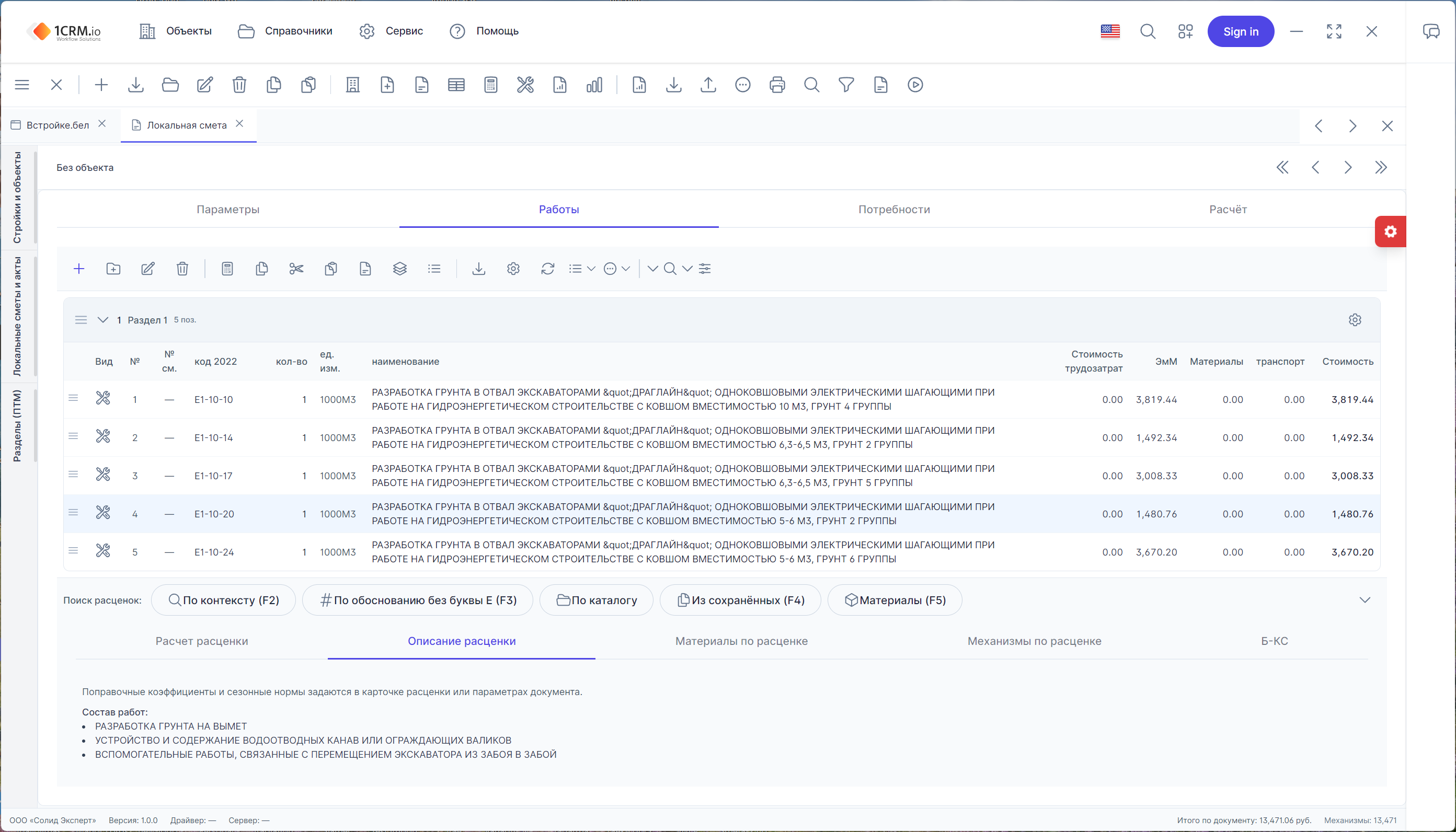 Скриншот программы 1CRM Смета — интерфейс с локальными сметами